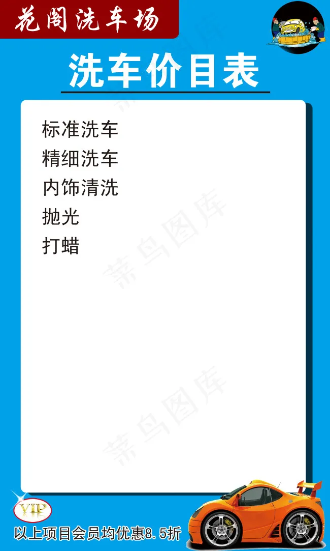 洗车价目表psd模版下载