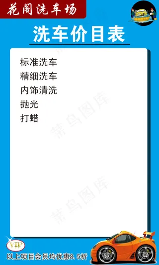 洗车价目表