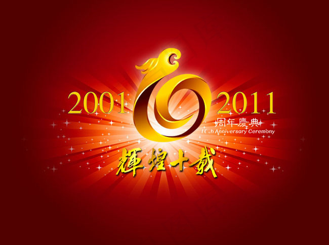十周年广告psd素材(4121X3071(DPI:300))psd模版下载