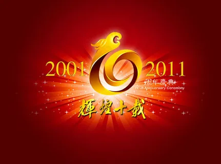 十周年广告psd素材