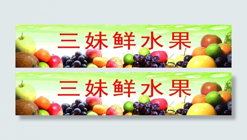水果商店广告牌图片