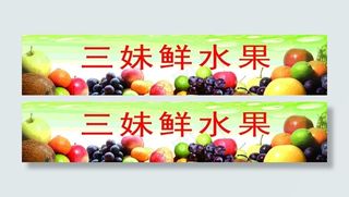 水果商店广告牌图片