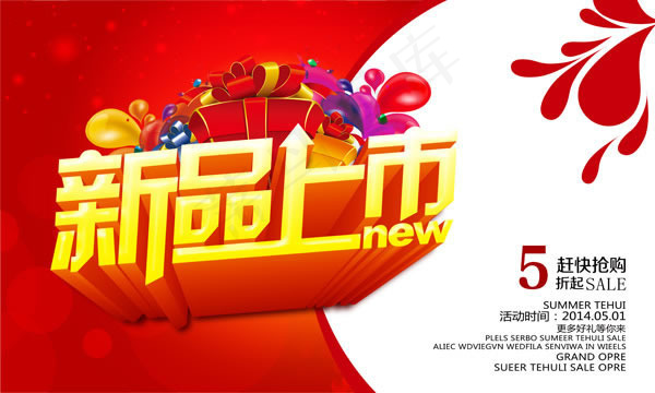 商场新品上市海报psd素材