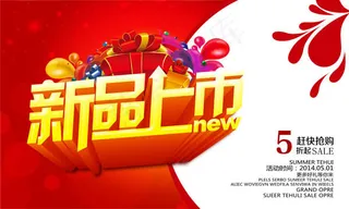 商场新品上市海报psd素材