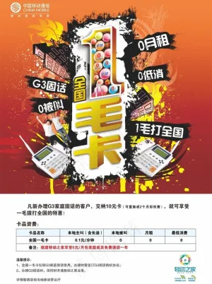 移动G3全国一毛卡海报（内有PSD...