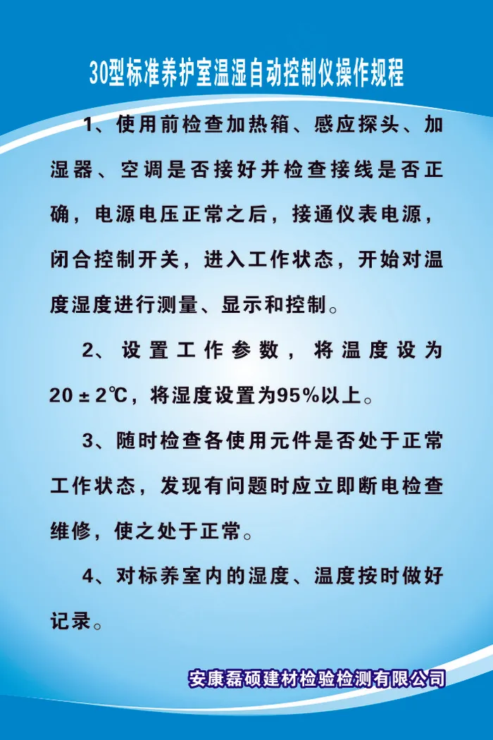 30型标准养护室温湿自动控制仪操作规程cdr矢量模版下载