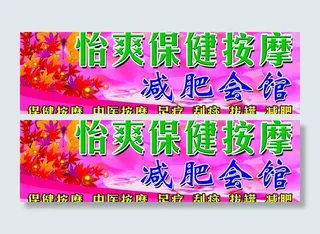 怡爽保健按摩图片