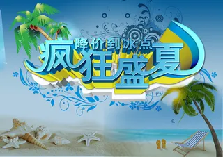 夏季商场降价促销海报PSD源文件下...