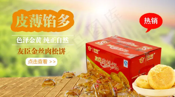 友臣肉松饼psd模版下载