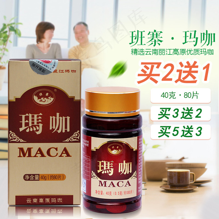 保健食品玛咖买二送一活动促销直通车psd模版下载