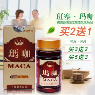 保健食品玛咖买二送一活动促销直通车