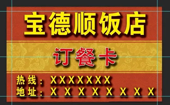 饭店订餐卡