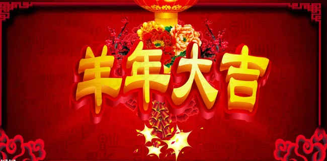 春节年会背景