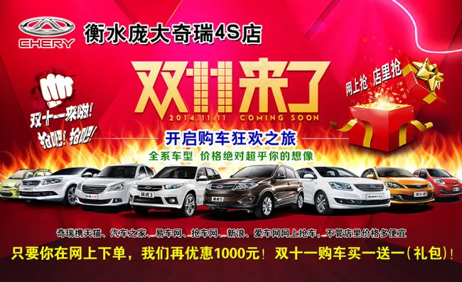 庞大奇瑞汽车双十一来了(4646X2844(DPI:500))psd模版下载