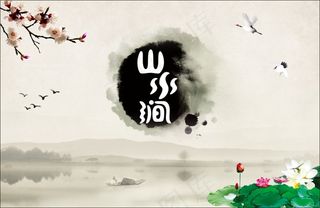 山水涧中国风创意海报