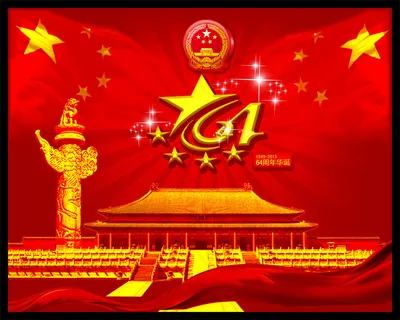 庆祝祖国华诞64周年PSD图片