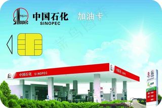 中国石化加油卡