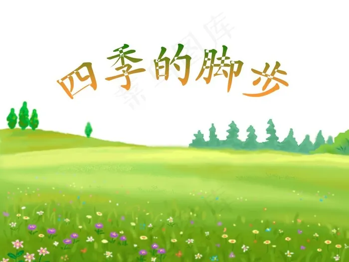 四季的脚步风景PPT模板