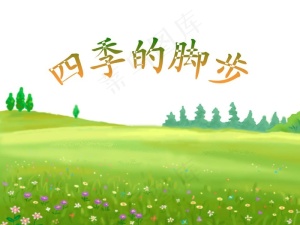 四季的脚步风景PPT模板预览图