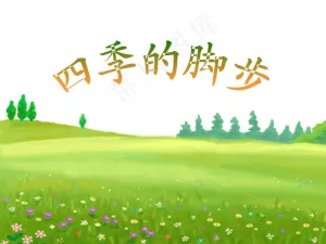 四季的脚步风景PPT模板预览图