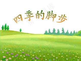 四季的脚步风景PPT模板