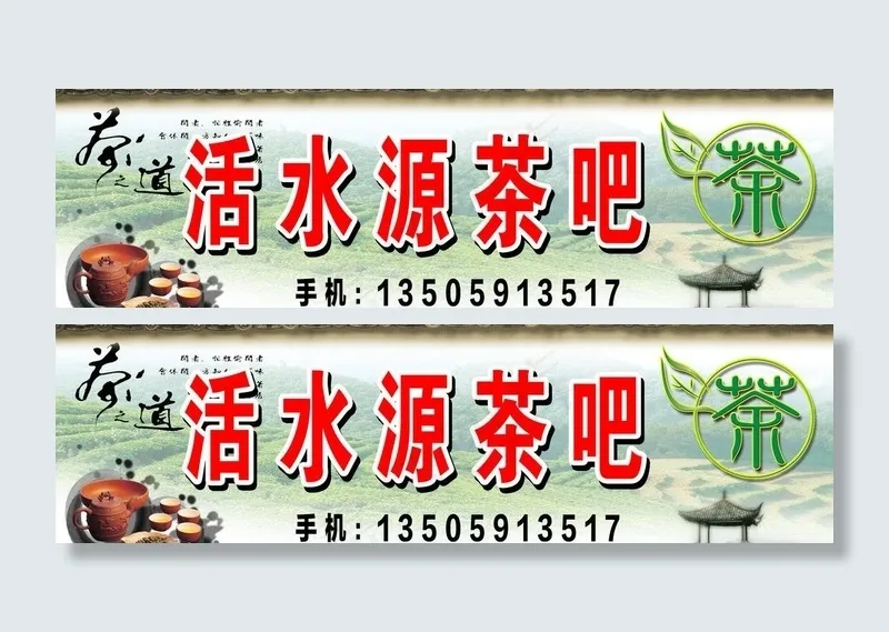 活水源泉茶吧门头图片(5305X1791(DPI:35))psd模版下载