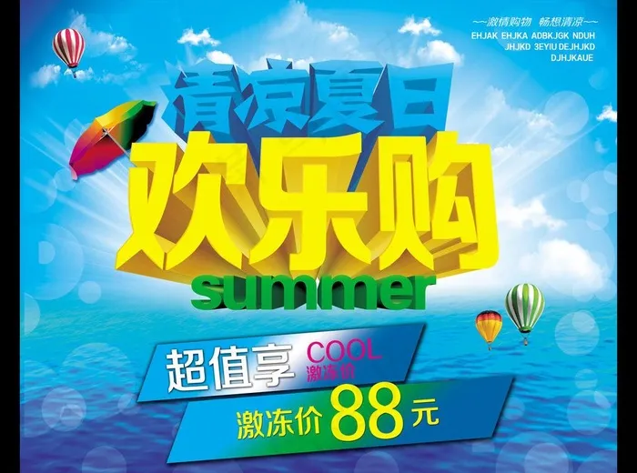 清凉夏日 欢乐购图片(5906X4724(DPI:150))psd模版下载