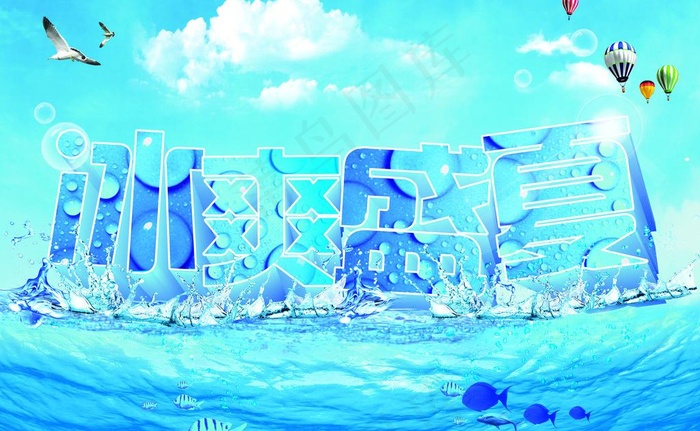 冰爽盛夏图片(210X297)cdr矢量模版下载