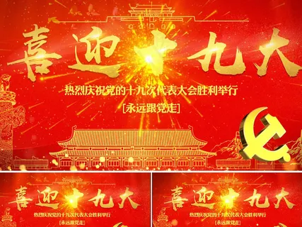 高清喜庆金色背景迎接十九大党政会议...