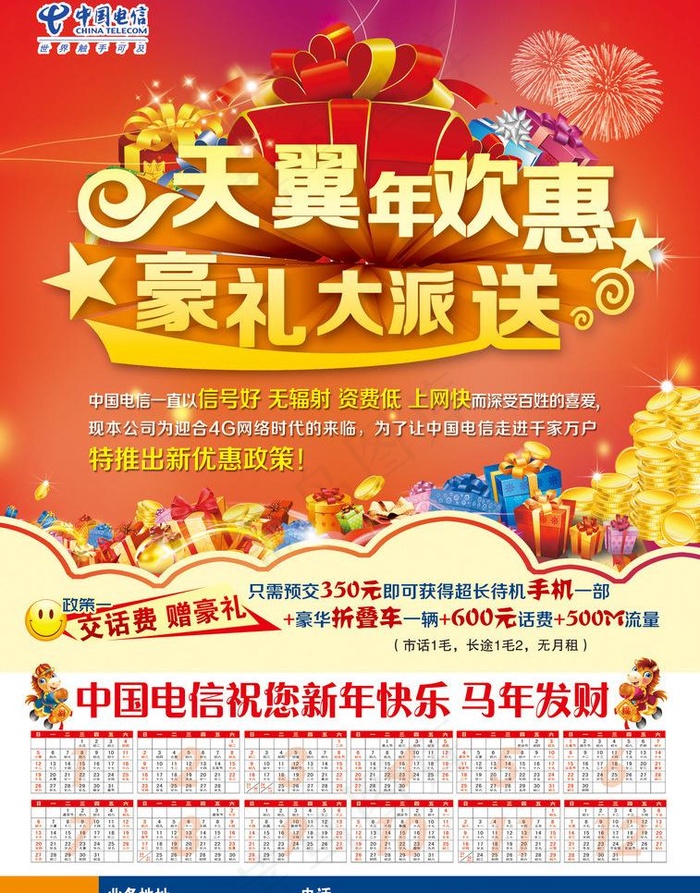 天翼年欢惠图片(2516X3402(DPI:300))psd模版下载