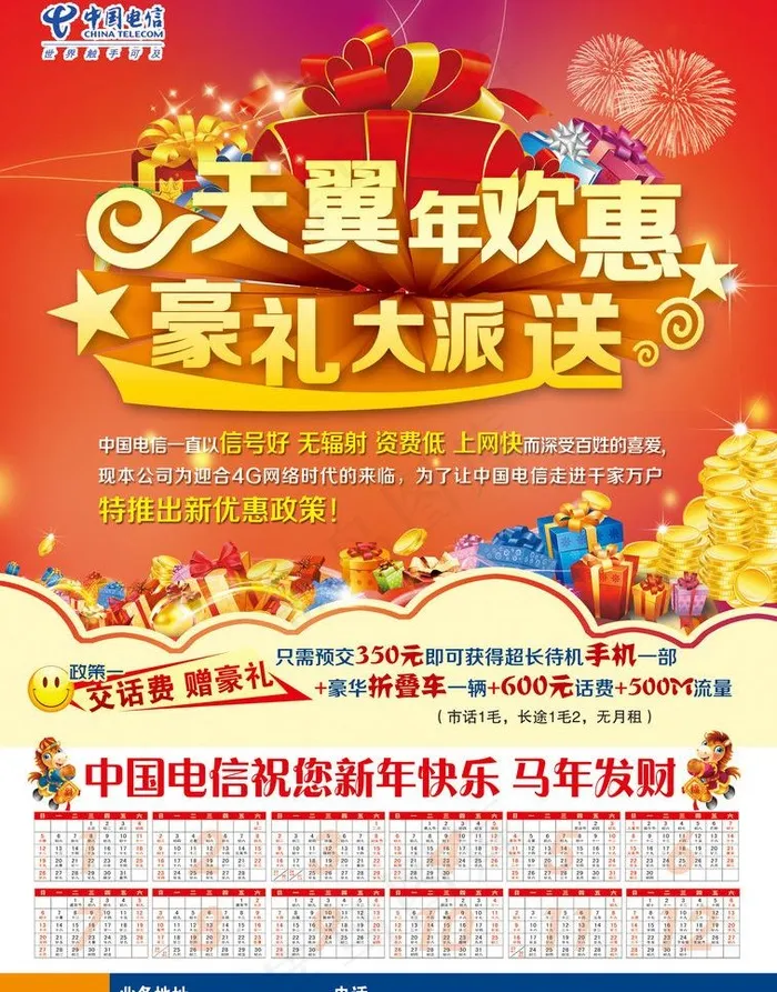 天翼年欢惠图片(2516X3402(DPI:300))psd模版下载