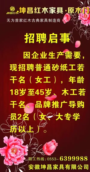 坤昌红木 招聘启事图片 坤昌红木 招聘启事图片