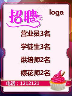 蛋糕店招聘