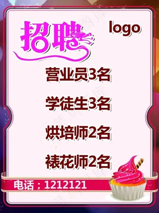 蛋糕店招聘