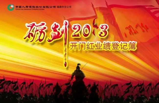 中国人寿砺剑2013开门红图片(3508X2480(DPI:300))psd模版下载