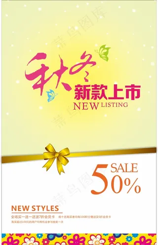 秋冬新款上市海报