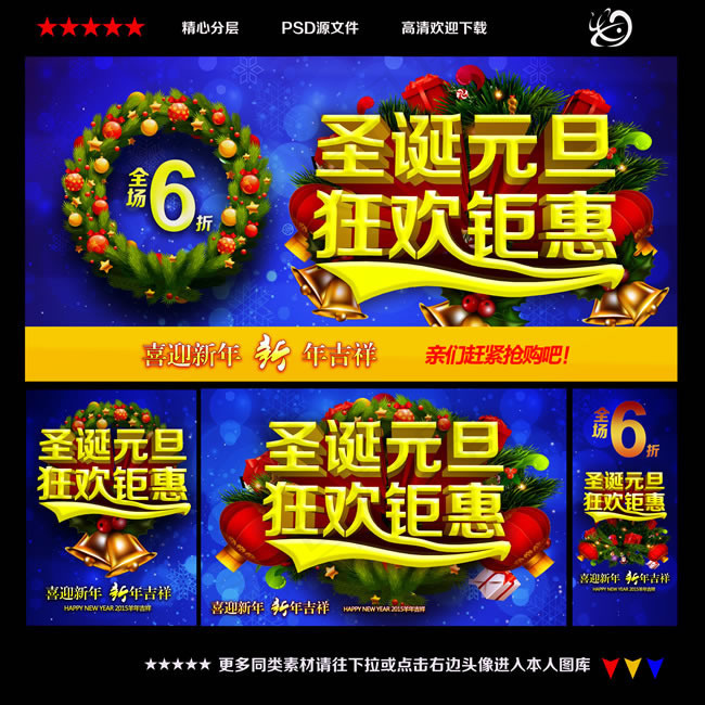 2015圣诞元旦促销海报PSD素材(5315X5315(DPI:300))psd模版下载
