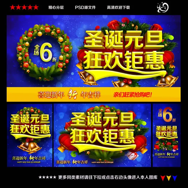 2015圣诞元旦促销海报PSD素材(5315X5315(DPI:300))psd模版下载