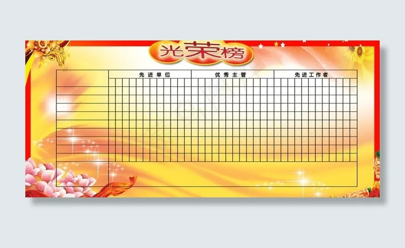 光荣榜图片(6803X3402(DPI:72))psd模版下载