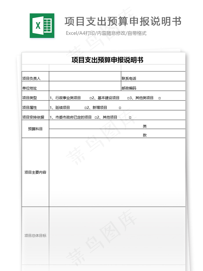 项目支出预算申报说明书表格