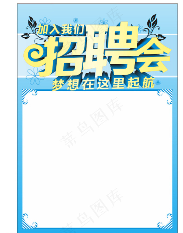 招聘海报图片cdr矢量模版下载