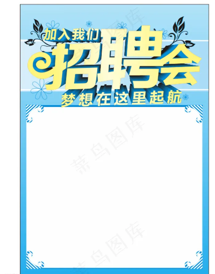 招聘海报图片cdr矢量模版下载