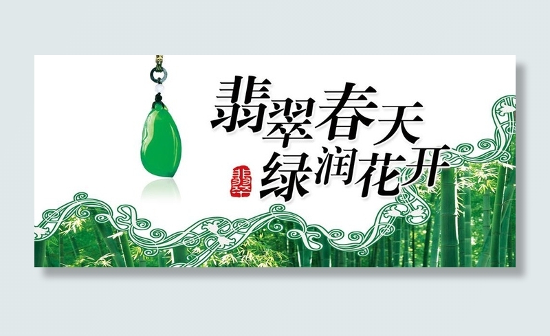 春天翡翠吊旗图片psd模版下载
