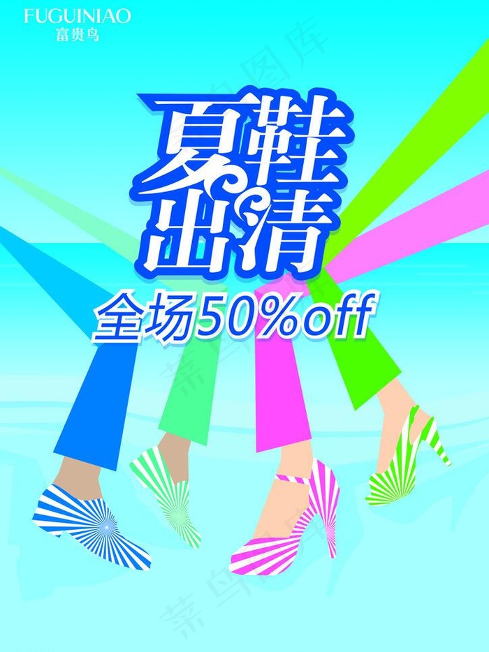夏鞋出清p海报图片