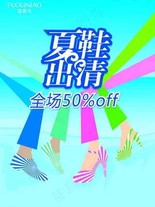 夏鞋出清p海报图片