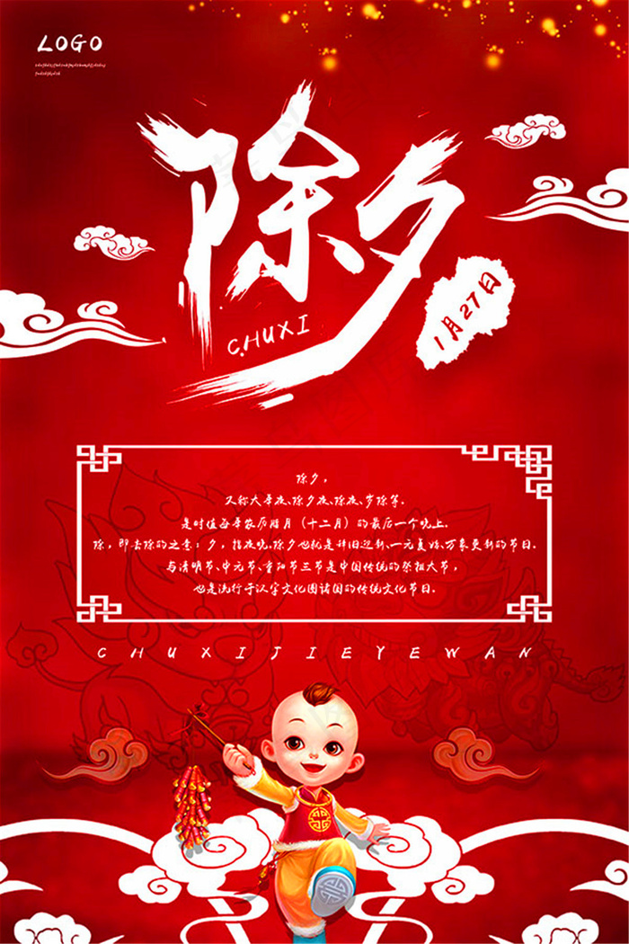 除夕宣传海报