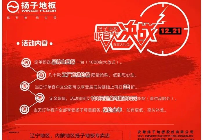 扬子地板收官大决战图片psd模版下载