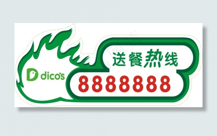 德克士送餐电话cdr矢量模版下载