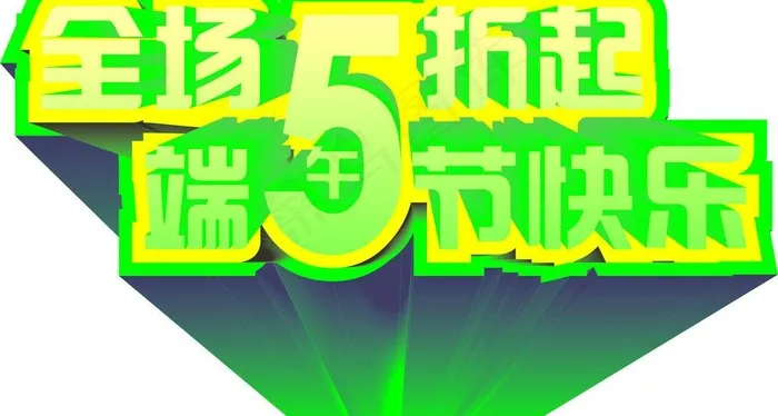 立体字促销海报图片cdr矢量模版下载