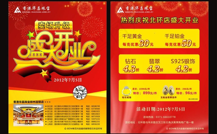 珠宝卖场全面升级重新装修盛大开业图...cdr矢量模版下载